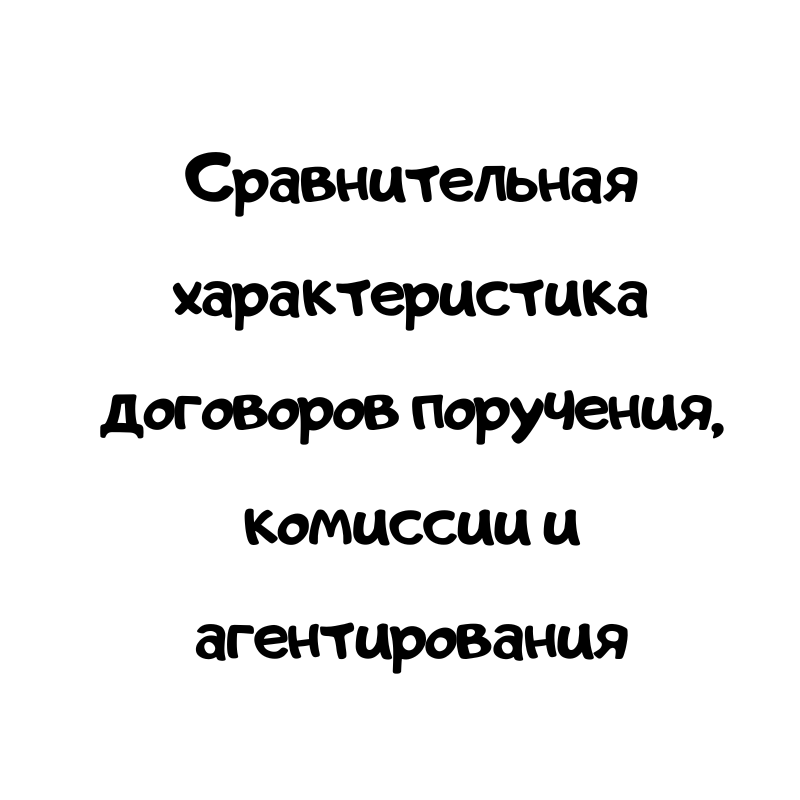 Сравнительная характеристика договоров поручения, комиссии и агентирования