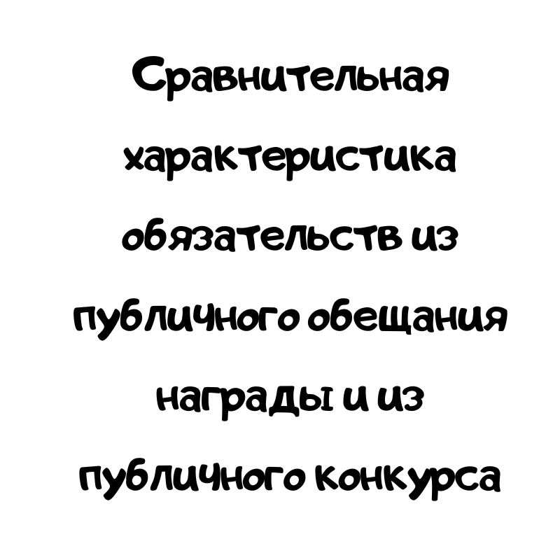 Сравнительная характеристика обязательств из публичного обещания награды и из публичного конкурса