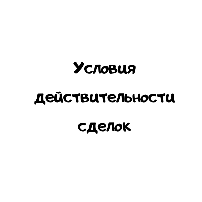 Условия действительности сделок