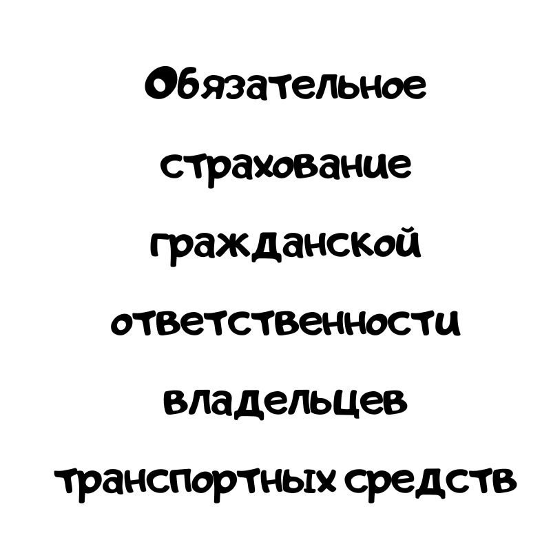 Обязательное страхование гражданской ответственности владельцев транспортных средств