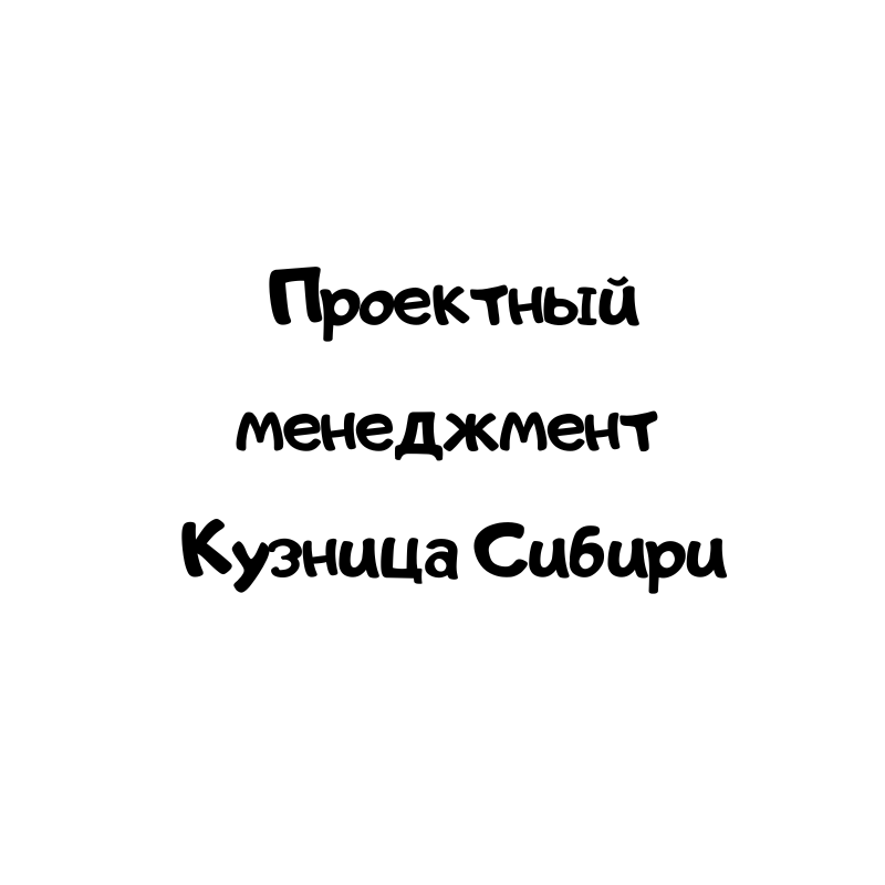 Проектный менеджмент Кузница Сибири