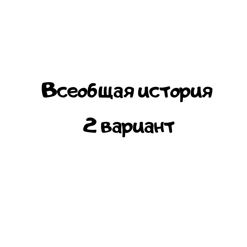 Всеобщая история 2 вариант