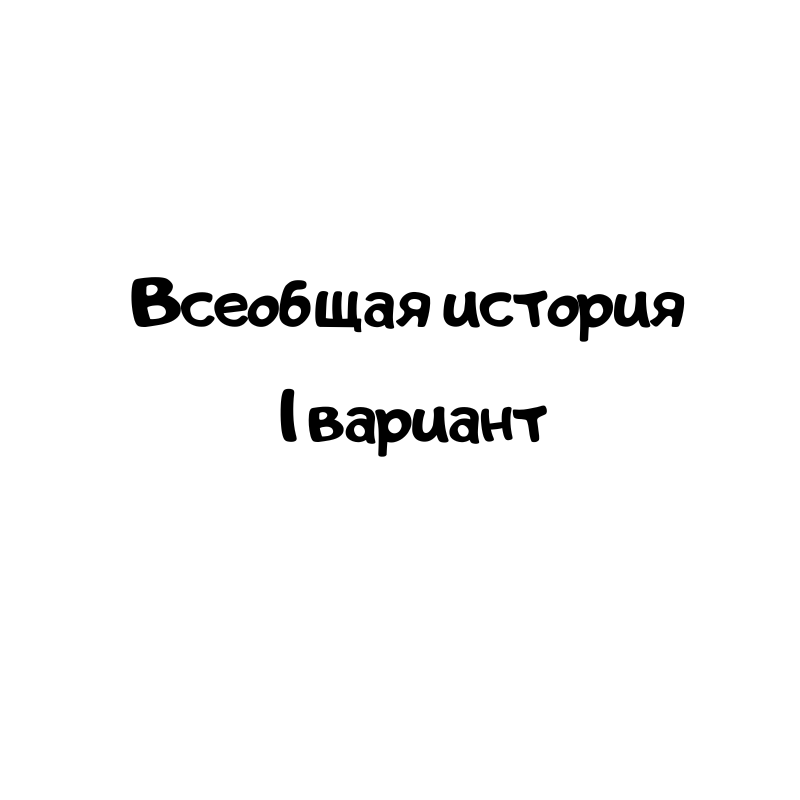 Всеобщая история 1 вариант
