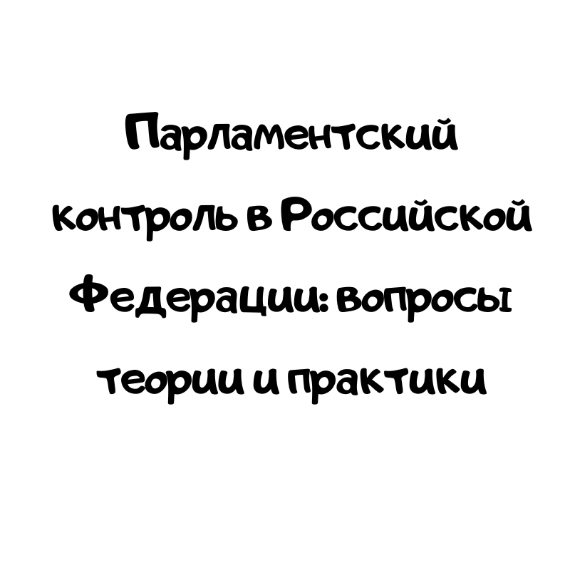 Парламентский контроль в Российской Федерации: вопросы теории и практики