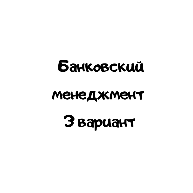 Банковский менеджмент 3 вариант