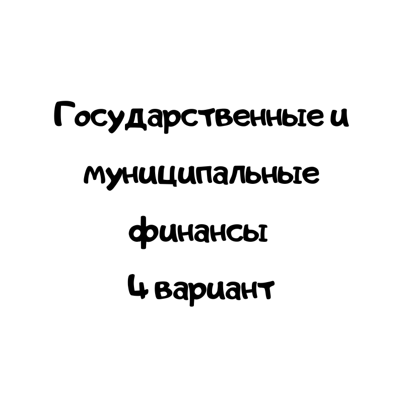 Государственные и муниципальные финансы 4 вариант