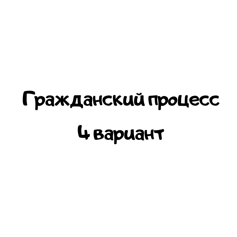Гражданский процесс  4 вариант