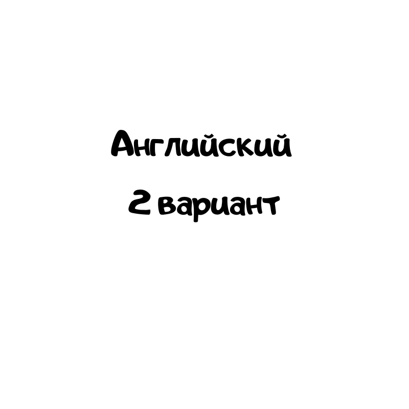 Английский 2 вариант