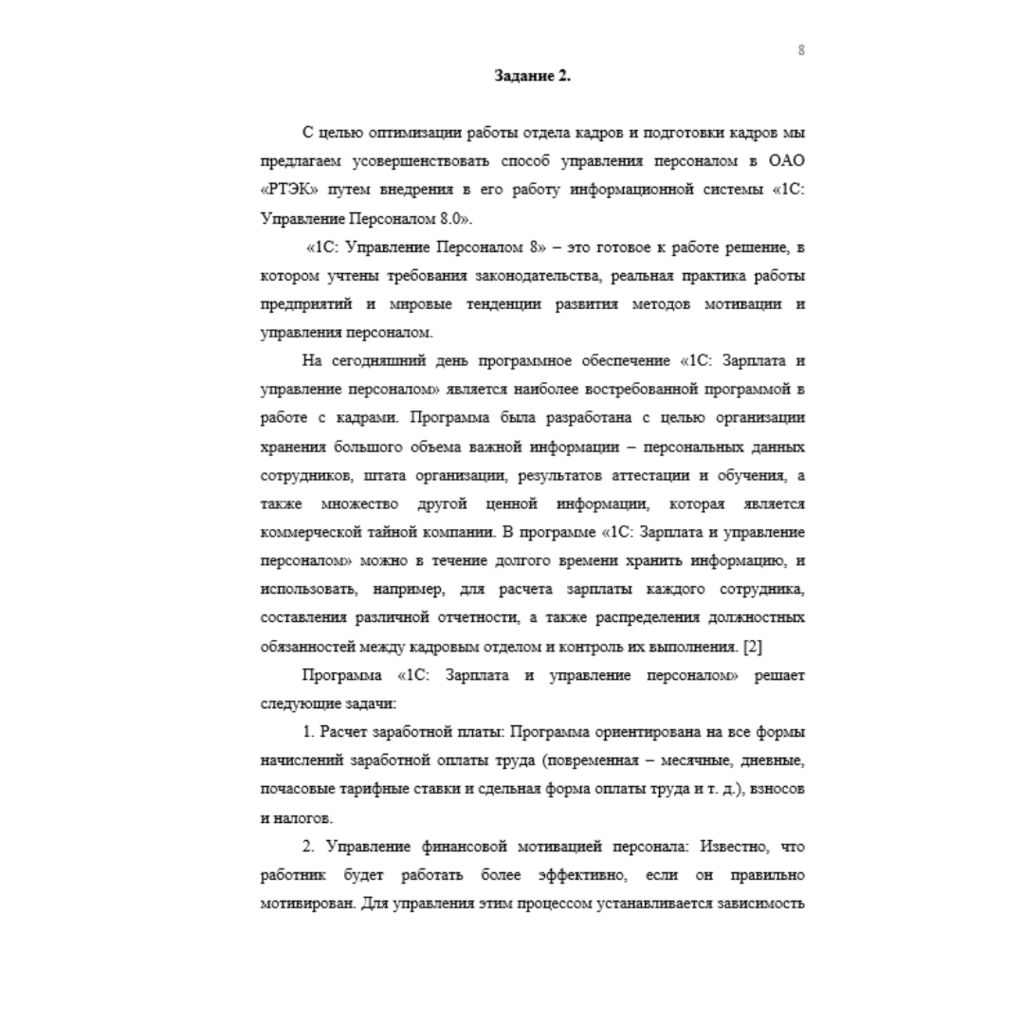 Информационные технологии в управлении персоналом 8 вариант