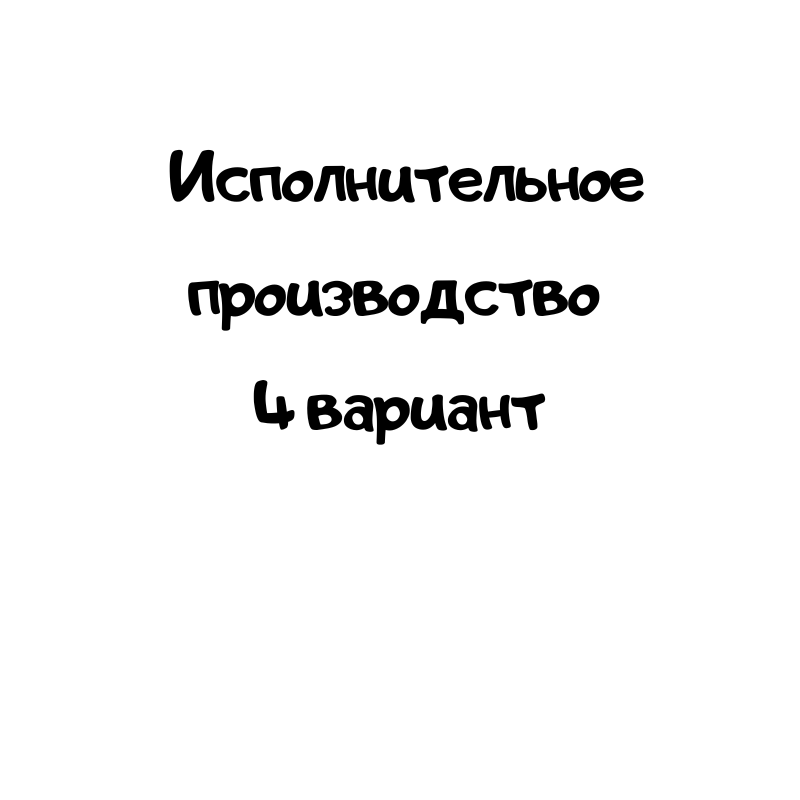 Исполнительное производство 4 вариант