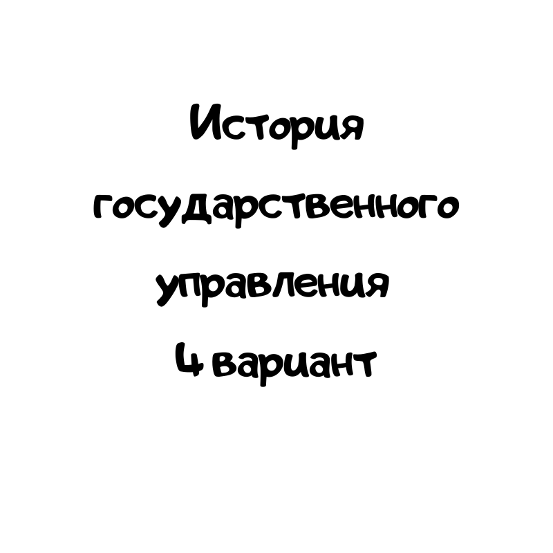 История государственного управления 4 вариант