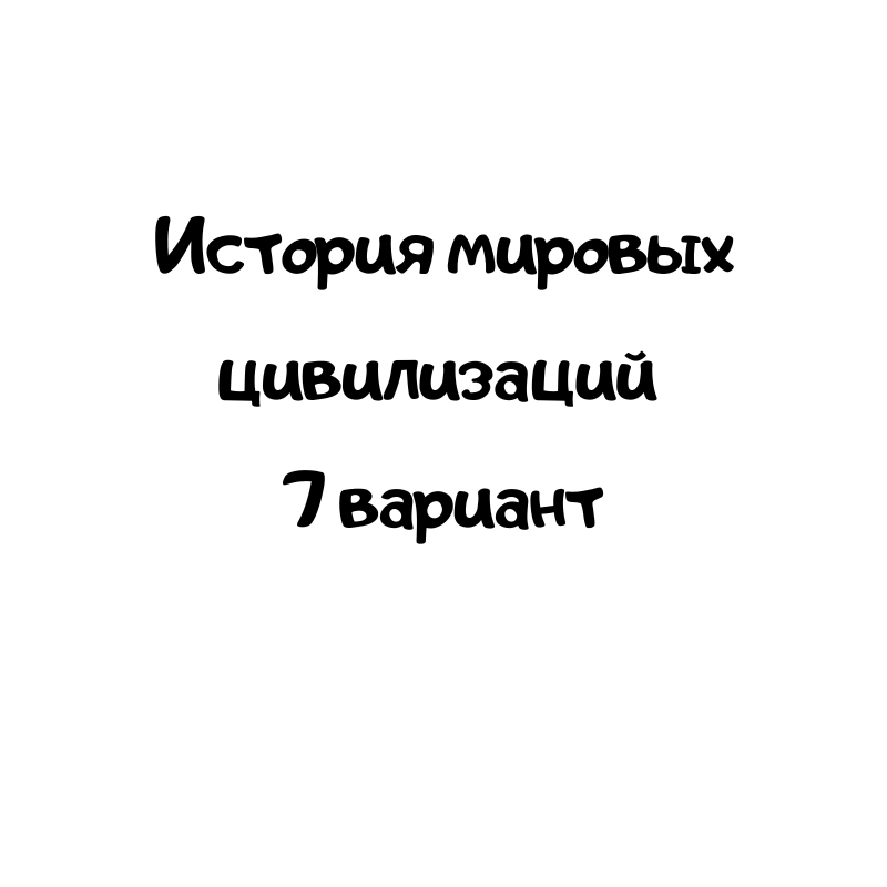 История мировых цивилизаций 7 вариант