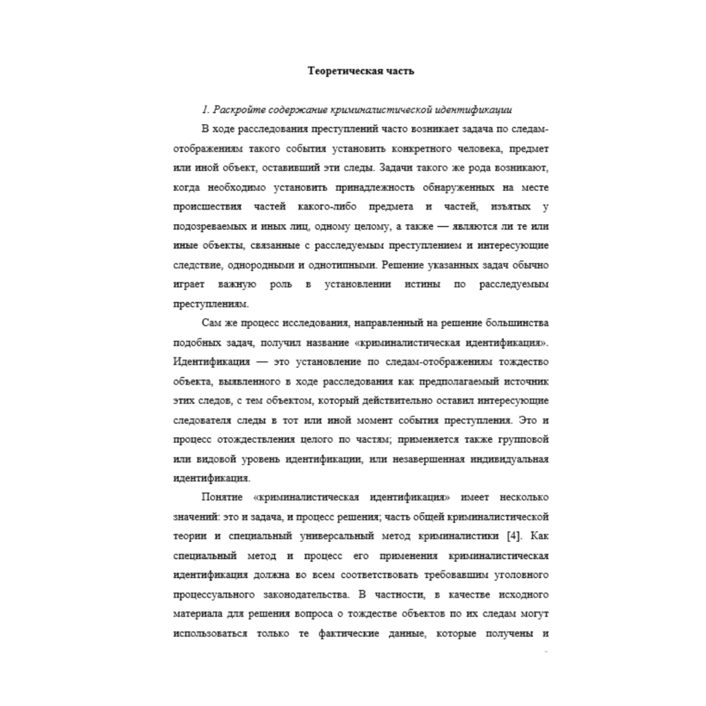 Криминалистика Раскройте содержание криминалистической идентификации