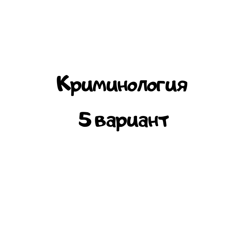 Криминология 5 вариант