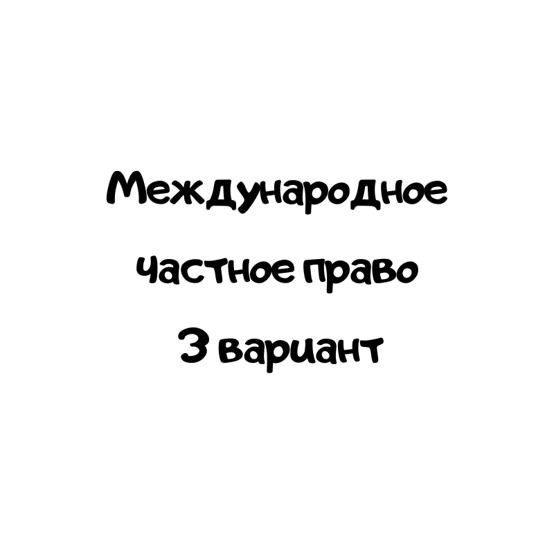 Международное частное право 3 вариант