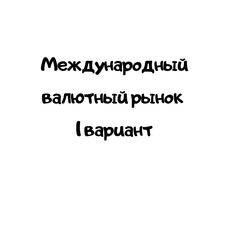 Международный валютный рынок 1 вариант