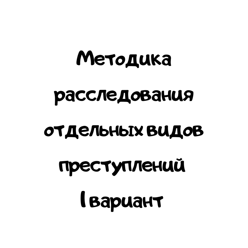 Методика расследования отдельных видов преступлений 1 вариант