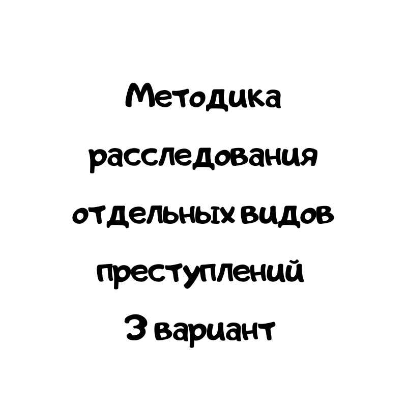Методика расследования отдельных видов преступлений 3 вариант
