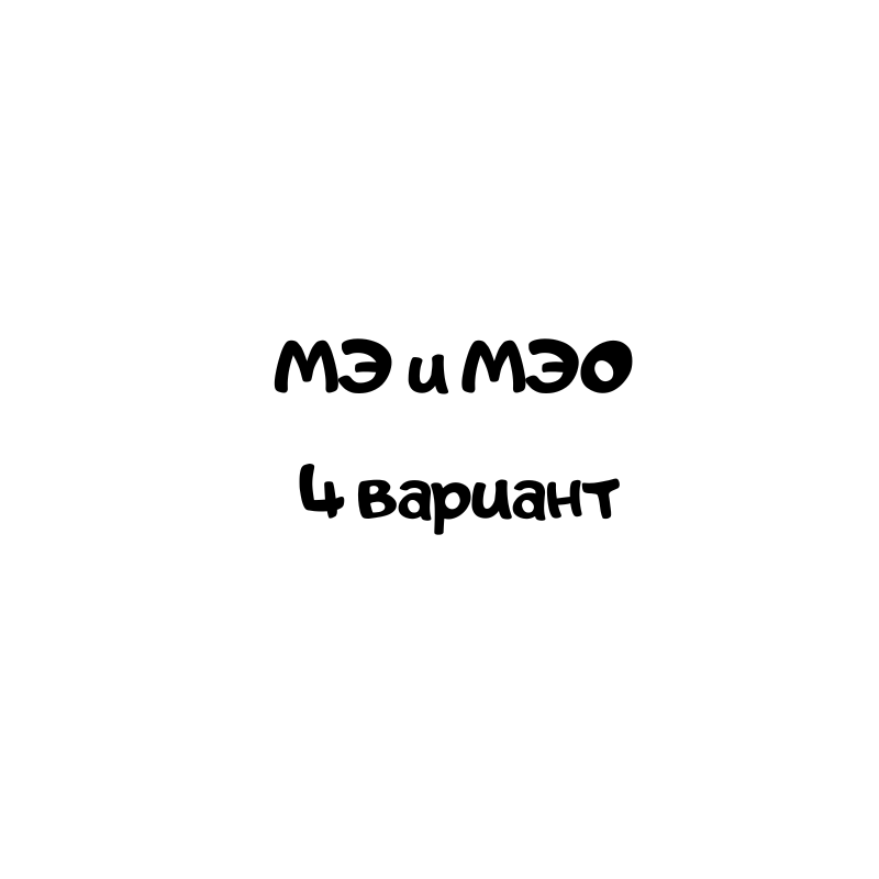 МЭ и МЭО 4 вариант