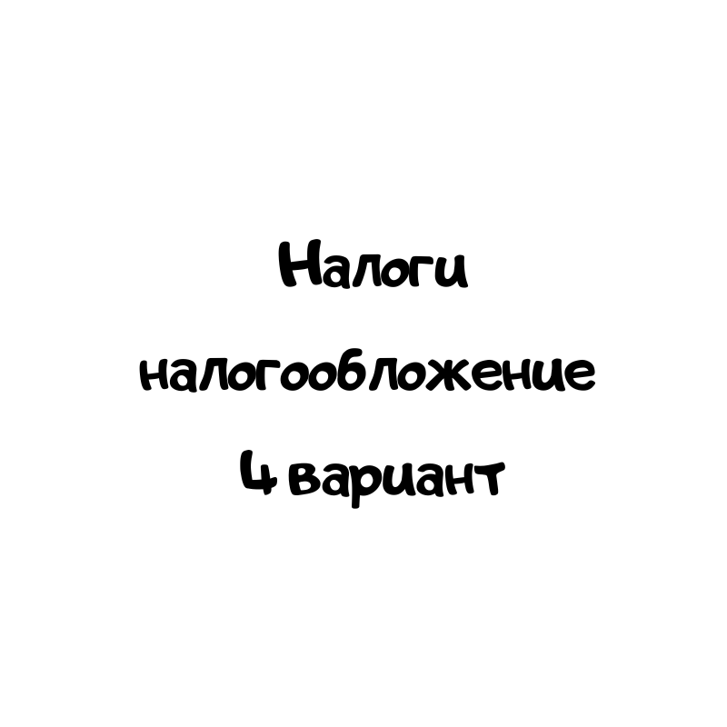 Налоги налогообложение 4 вариант