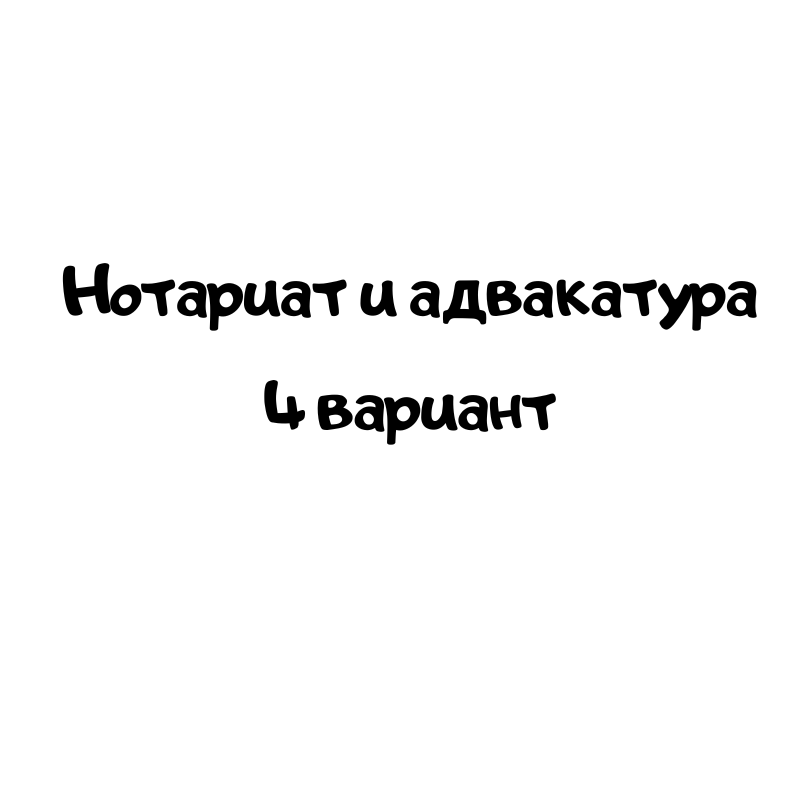 Нотариат и адвокатура 4 вариант