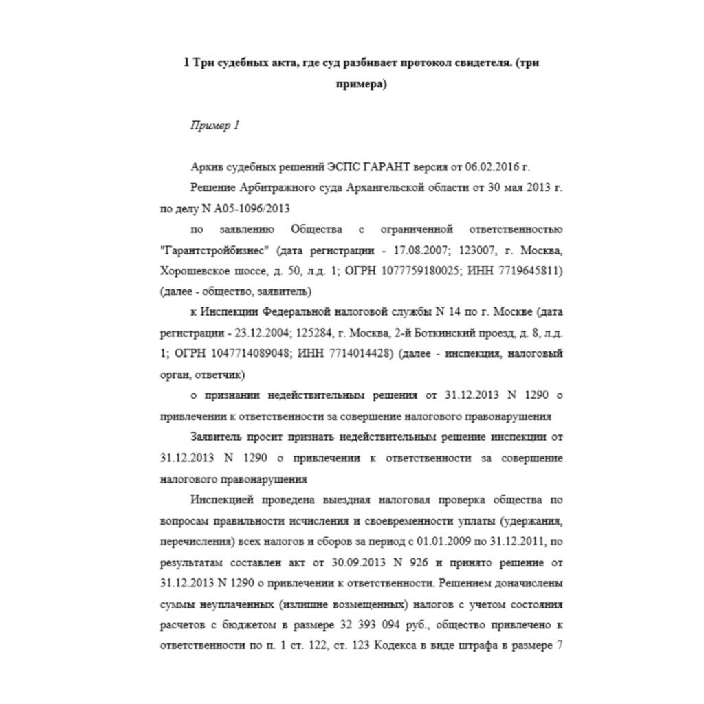 Три судебных акта, где суд разбивает протокол свидетеля