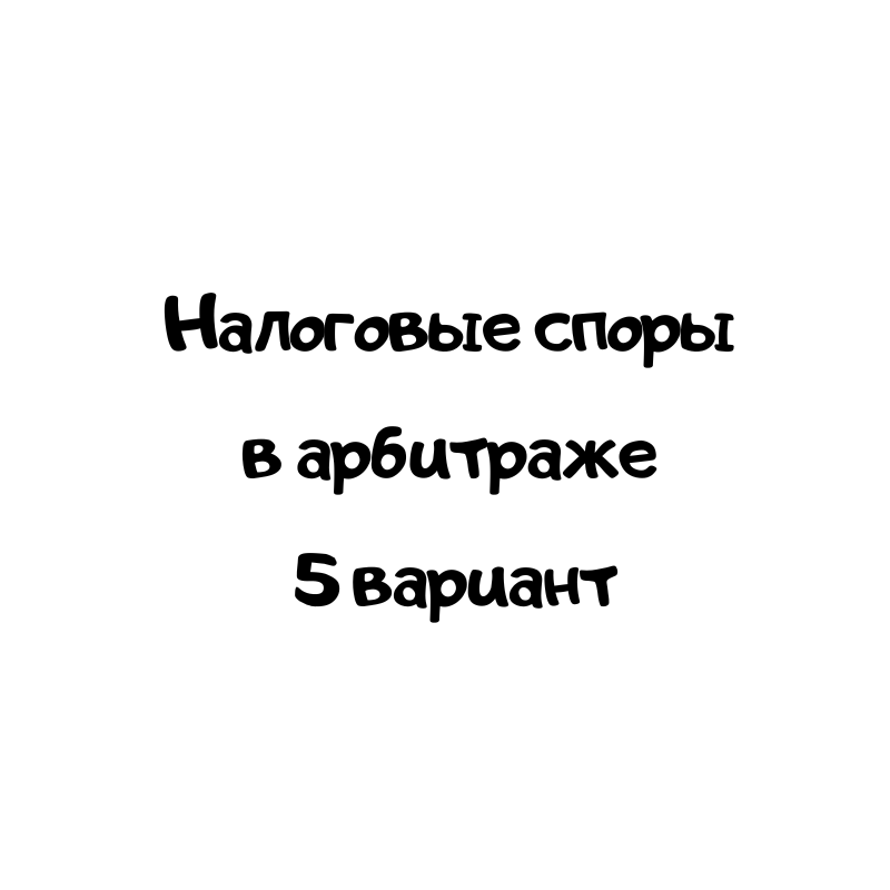 Налоговые споры в арбитраже 5 вариант