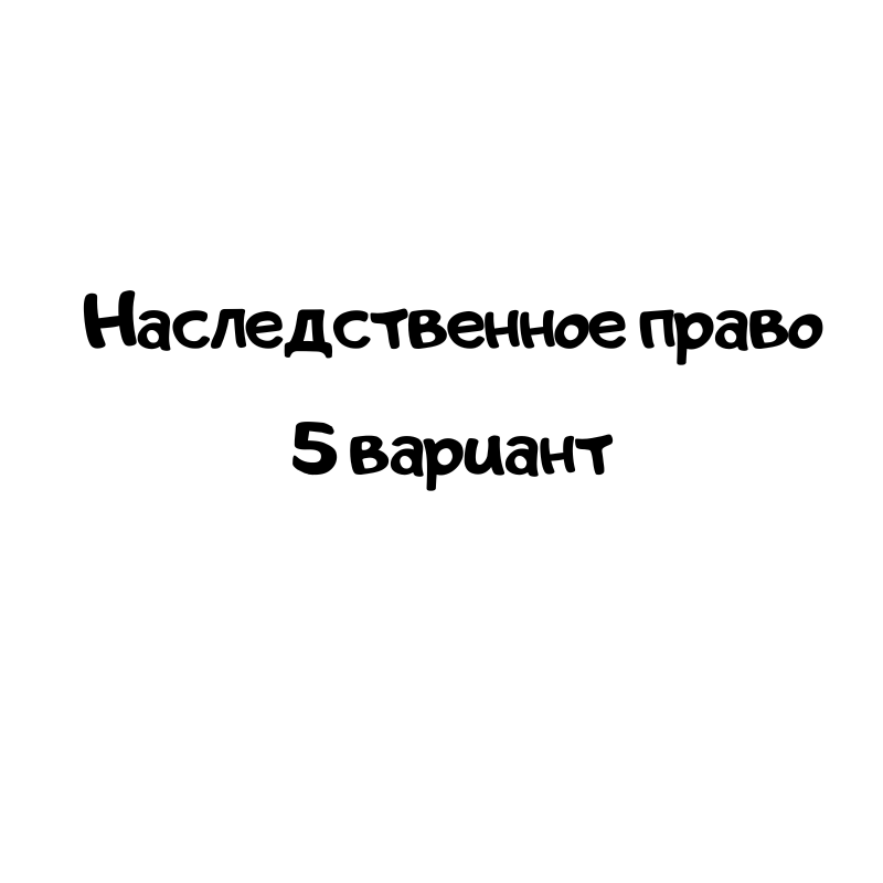 Наследственное право 5 вариант