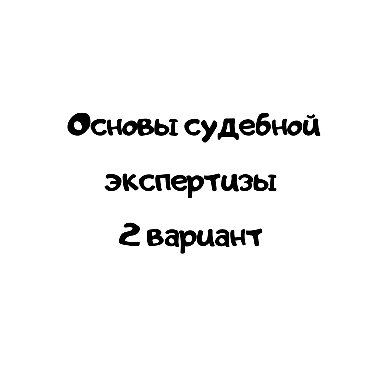 Основы судебной экспертизы 2 вариант