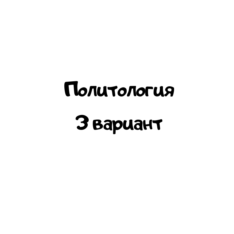 Политология 3 вариант