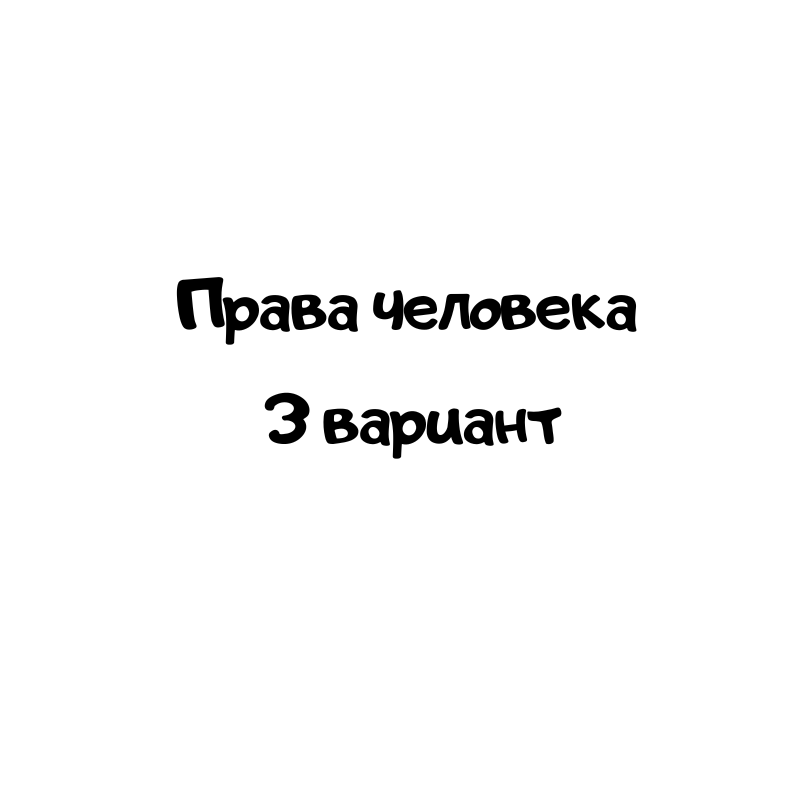 Права человека 3 вариант
