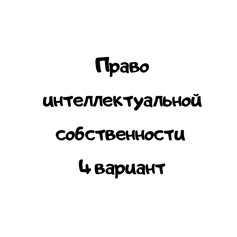 Право интеллектуальной собственности 4 вариант