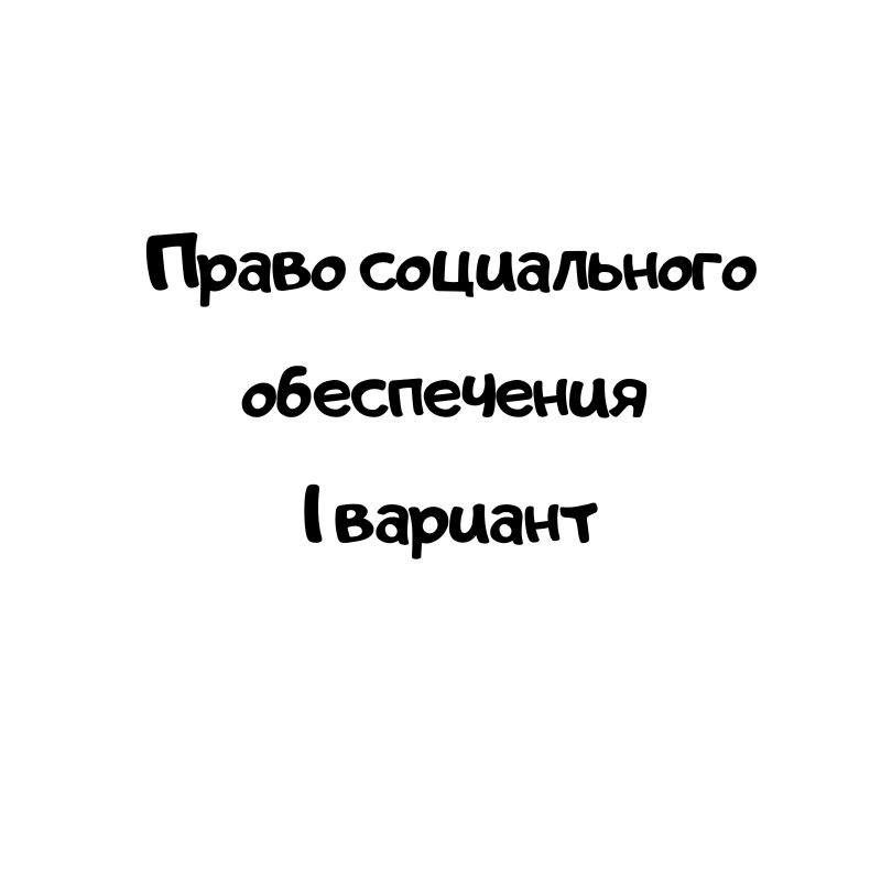 Право социального обеспечения 1 вариант