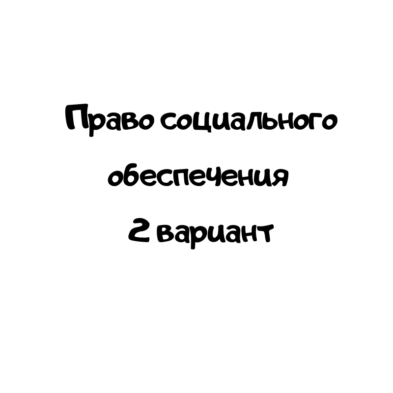Право социального обеспечения 2 вариант