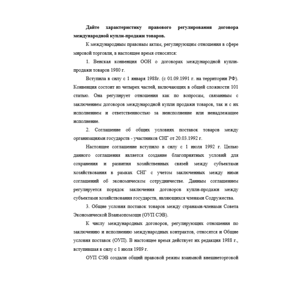 Правовое регулирование ВЭД 3 вариант