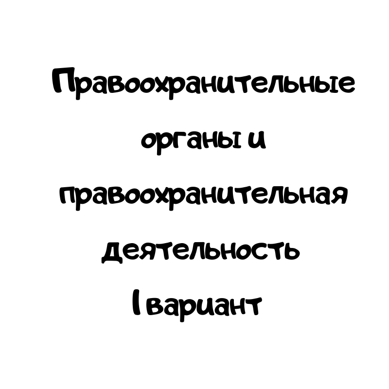 Правоохранительные органы и правоохранительная деятельность 1 вариант