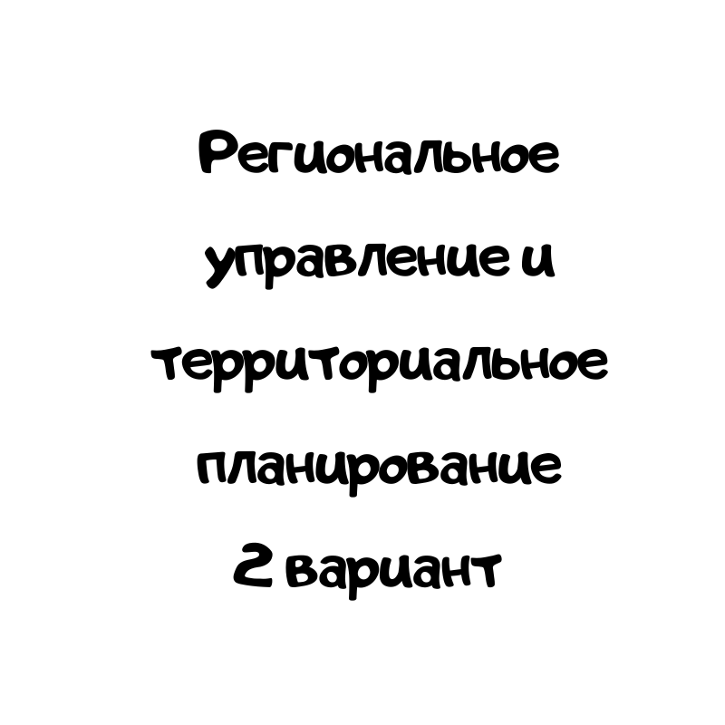 Региональное управление и территориальное планирование 2 вариант