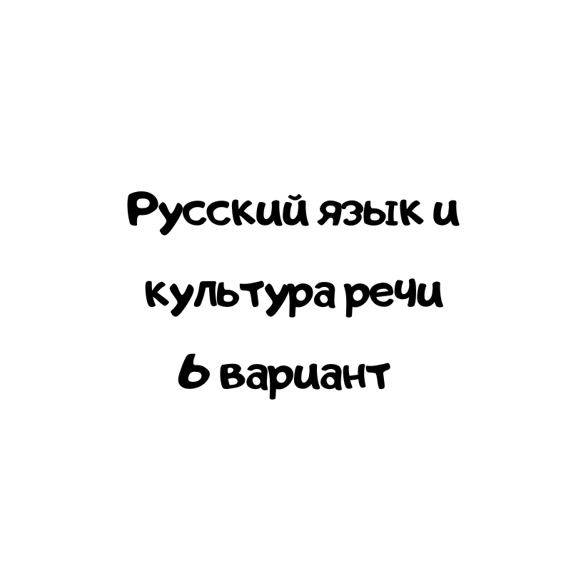 Русский язык и культура речи 6 вариант