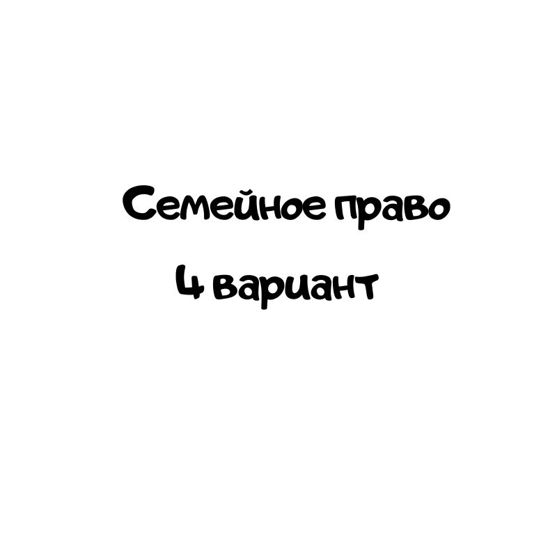 Семейное право 4 вариант