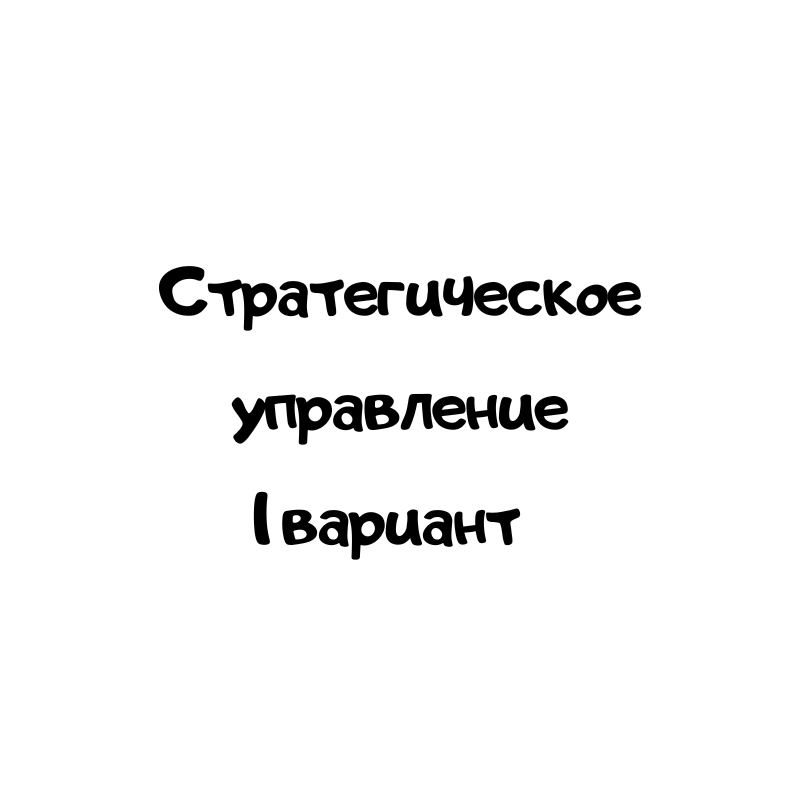 Стратегическое управление 1 вариант