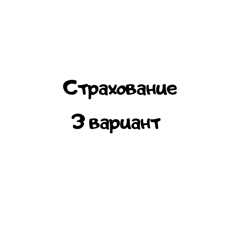 Страхование 3 вариант