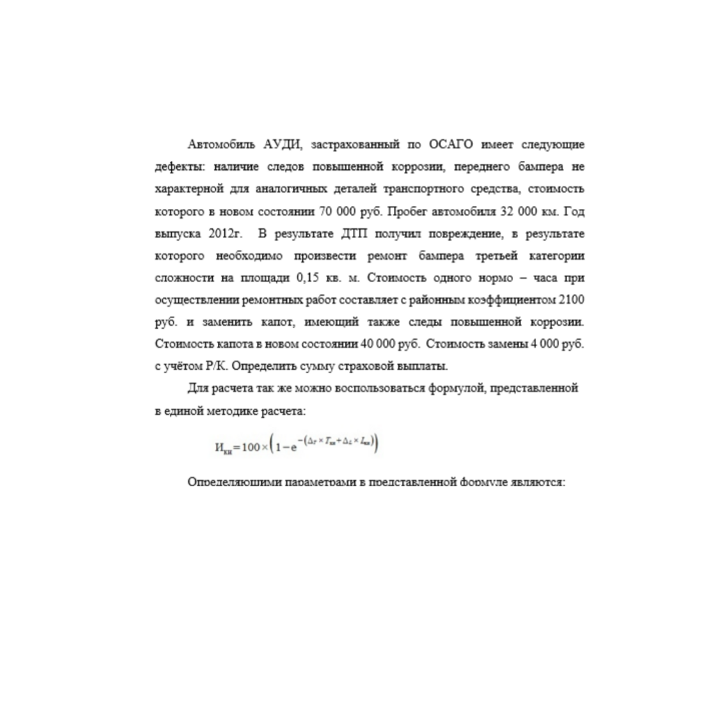 Автомобиль АУДИ, застрахованный по ОСАГО имеет следующие дефекты