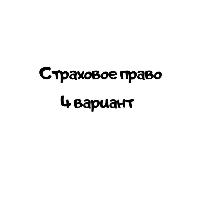 Страховое право 4 вариант