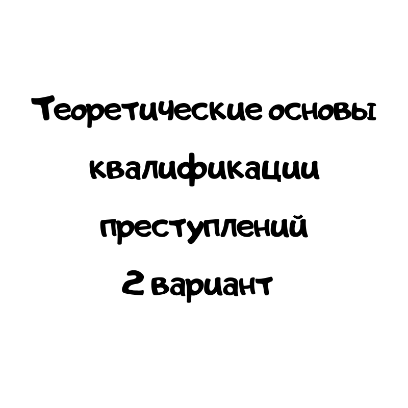 Теоретические основы квалификации преступлений 2 вариант