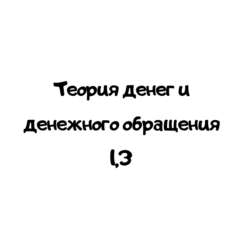 Теория денег и денежного обращения 1.3