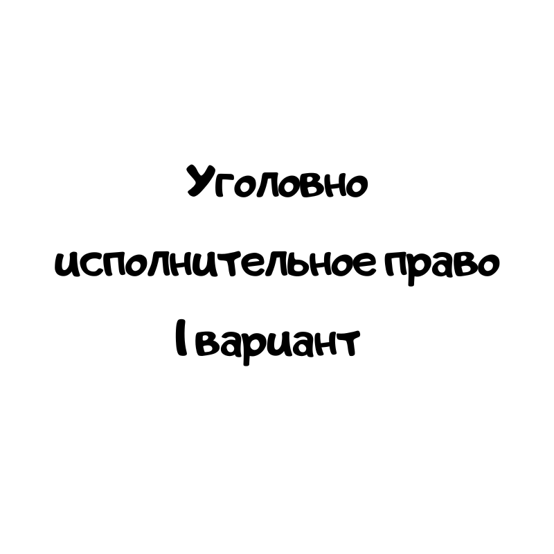 Уголовно исполнительное право 1 вариант