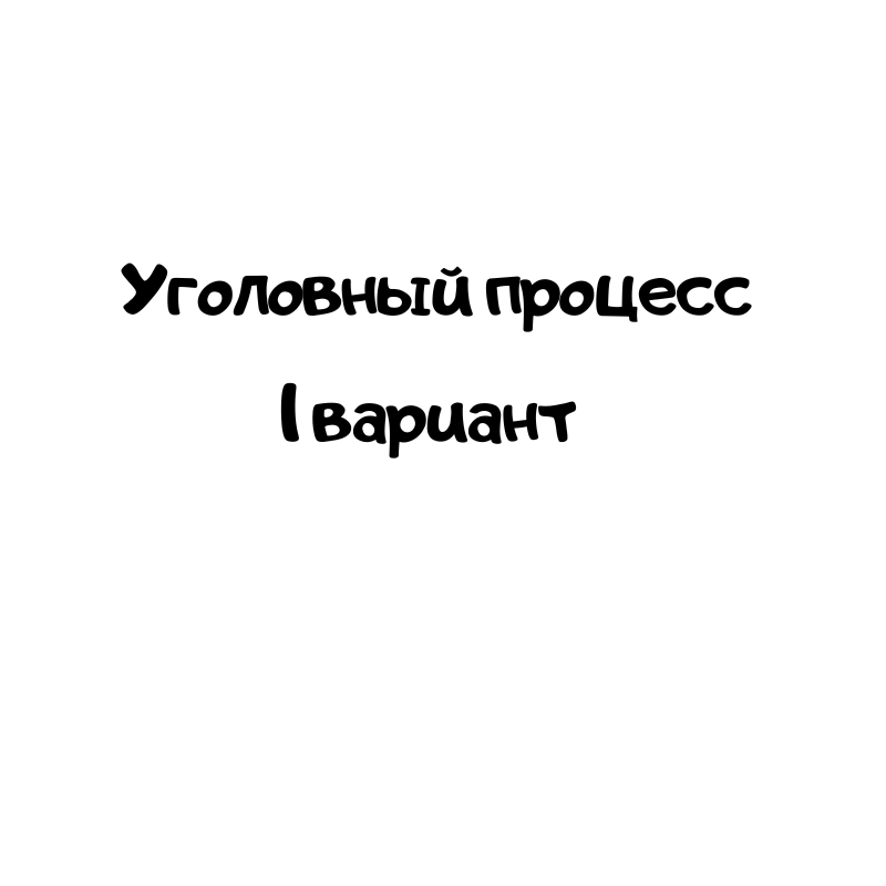 Уголовный процесс 1 вариант