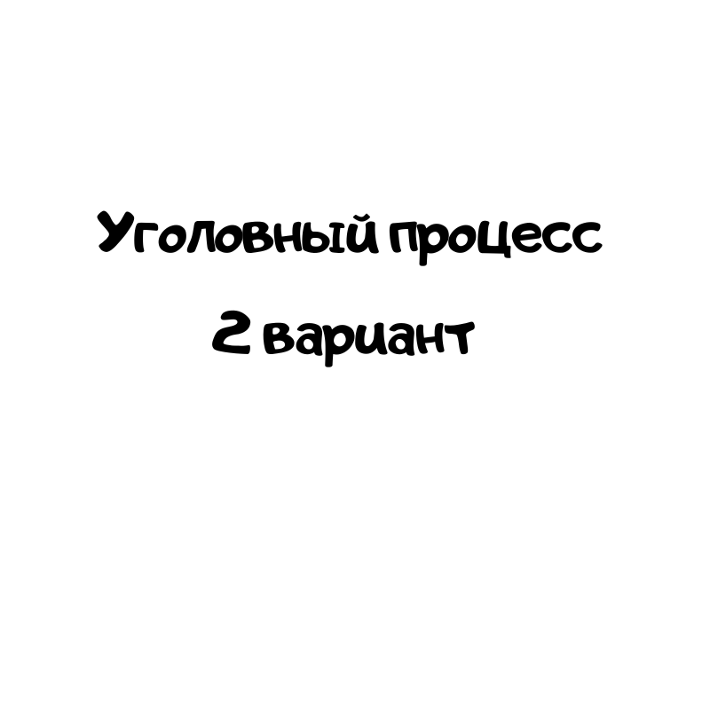 Уголовный процесс 2 вариант