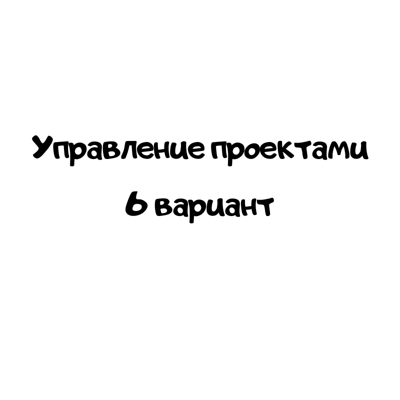 Управление проектами 6 вариант