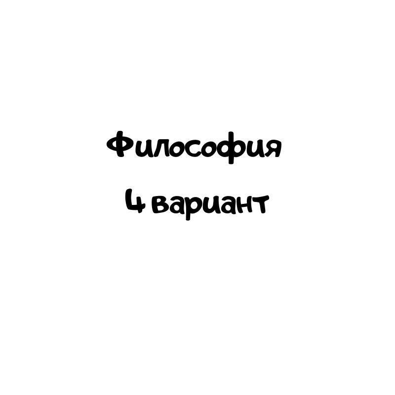 Философия 4 вариант